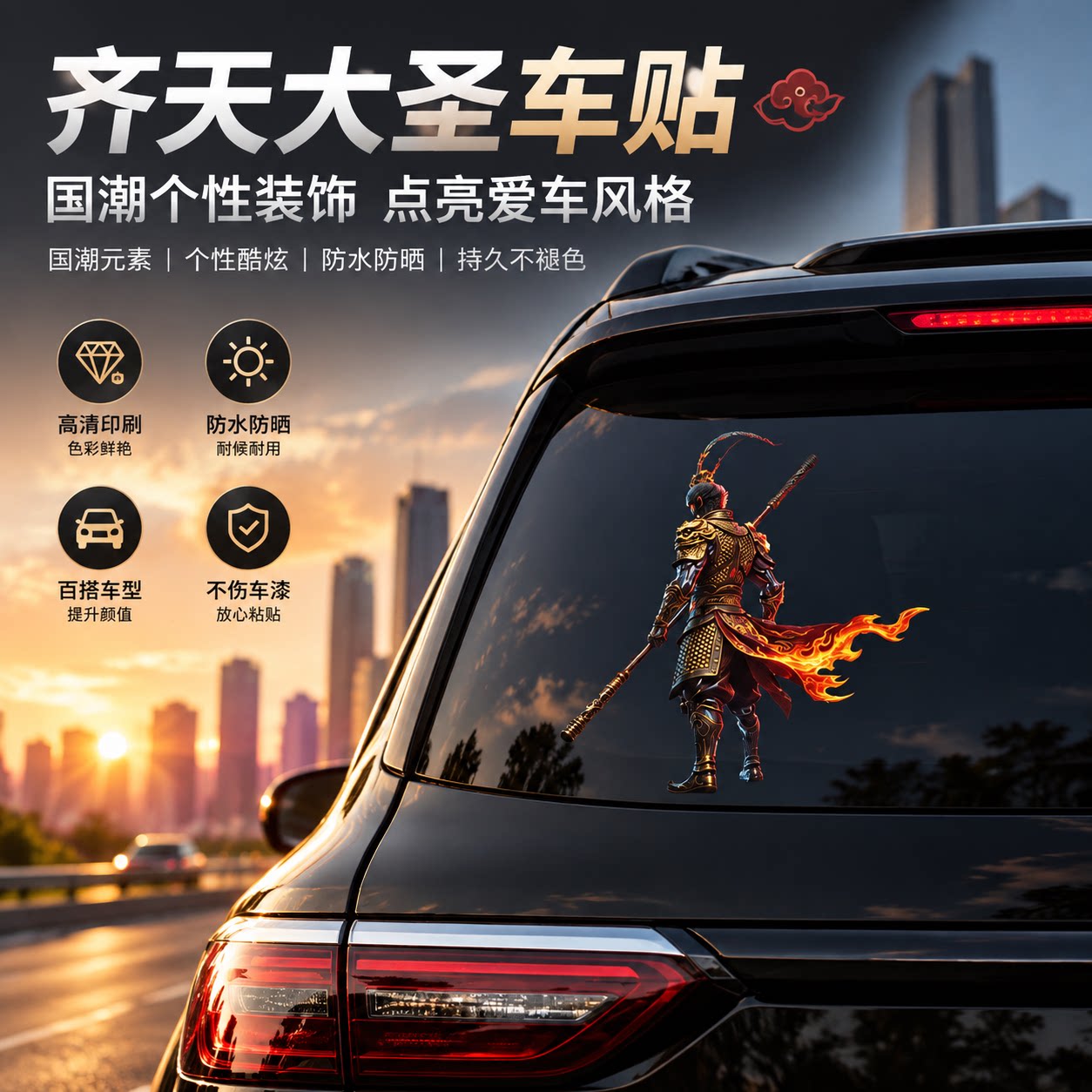 齐天大圣孙悟空创意七彩防水车贴图片