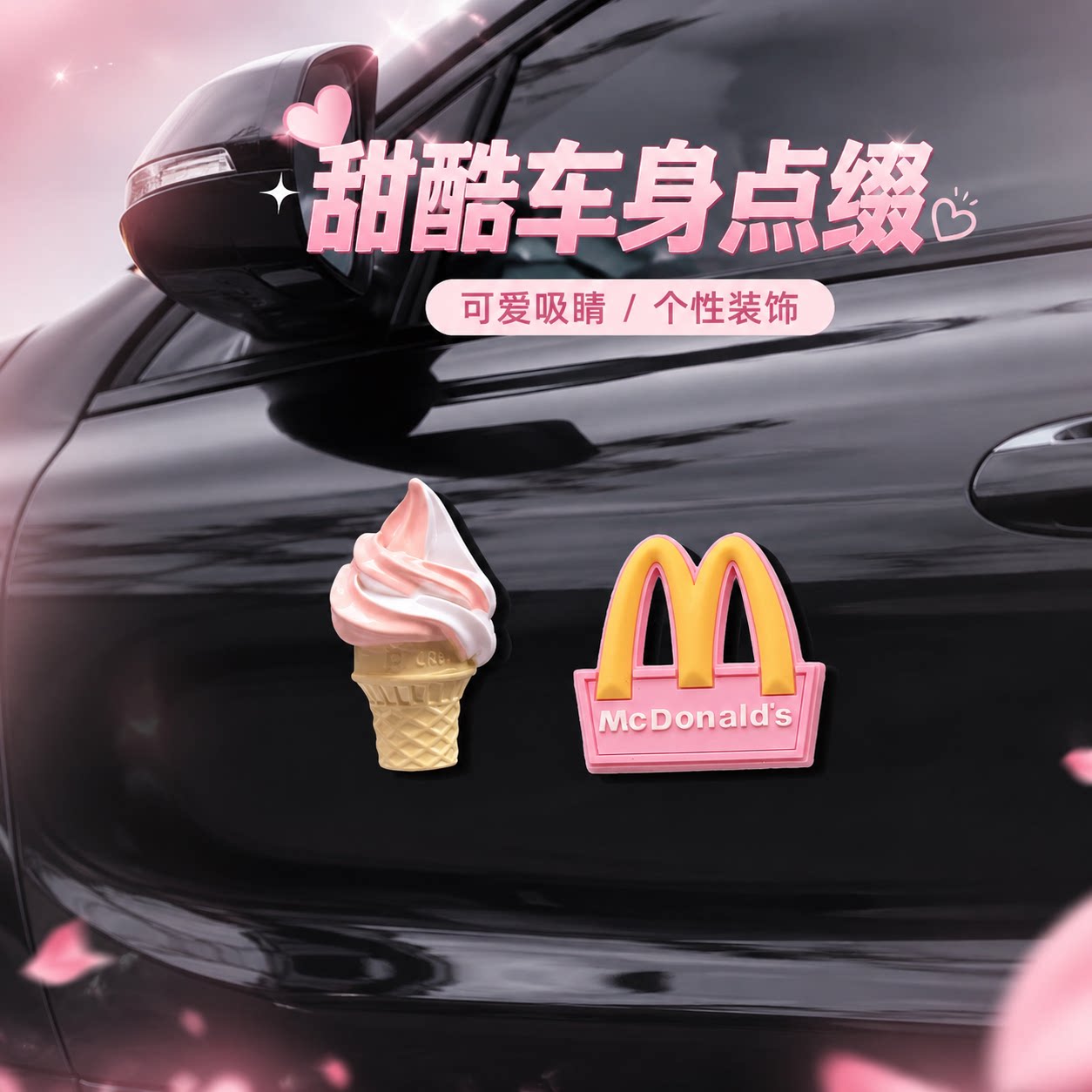 【冰淇淋粉色M】汽车外装饰贴图片