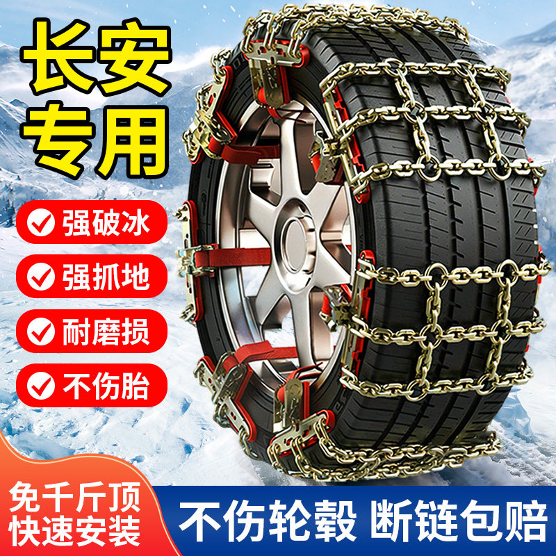 长安专用汽车轮胎防滑链冬季应急