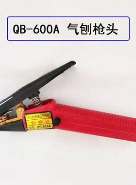 气刨枪头QB-800A1000碳狐气刨焊枪气刨炬气刨钳JG86-1整枪 气刨咀
