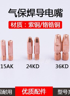 气保焊导电嘴欧式15AK/24KD/36KD紫铜铬锆铜二保焊枪配件导电嘴