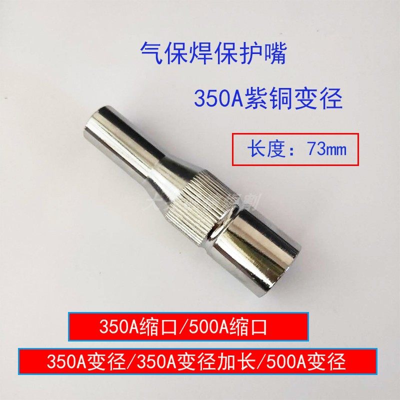 二保焊保护嘴350a500a缩口变径加长保护咀气保焊机焊枪配件保护套