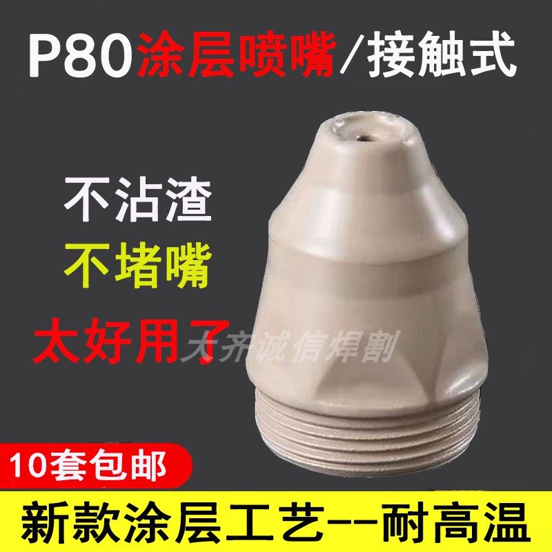 等离子切割机P80电极喷嘴滨工