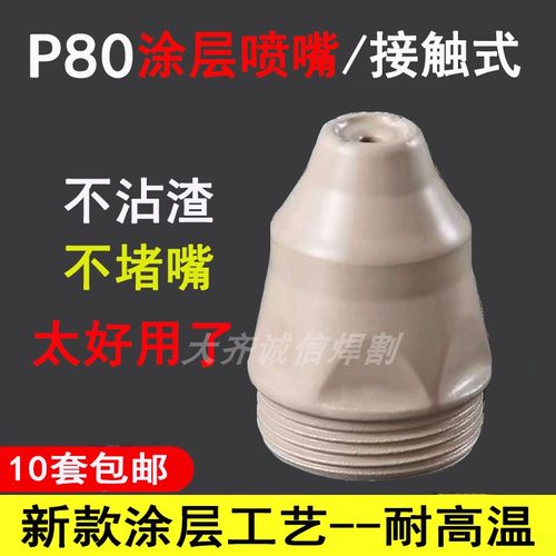 等离子切割机P80电极喷嘴滨工