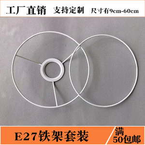 灯具配件台灯吊灯罩外框五金架支架E27套装DIY手工编织圆圈铁丝框