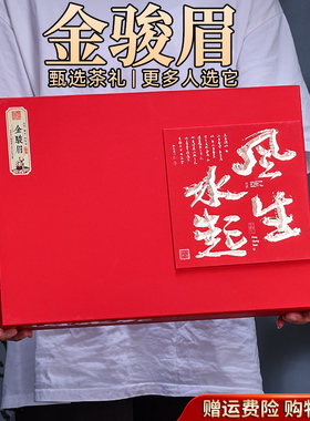 年货节礼物送礼发福利金骏眉红茶茶叶新茶红色喜庆茶叶礼盒装405g