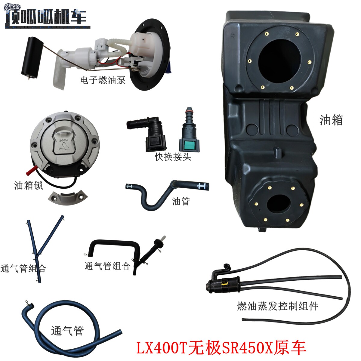 隆鑫LX400T无极SR450X油箱锁 电子燃油泵 快换接头通气管组合原车