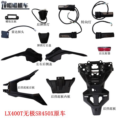 隆鑫LX400T无极SR450X后挡泥板 转向灯 后牌照灯 后侧盖 后反射器