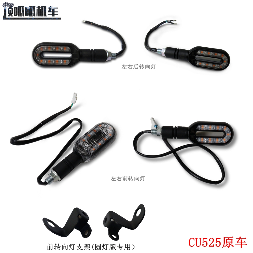 隆鑫无极CU525原车转向灯
