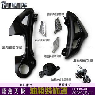 隆鑫无极300AC油箱装饰罩LX300-6C/6U护板装饰罩VOGE300复古原车
