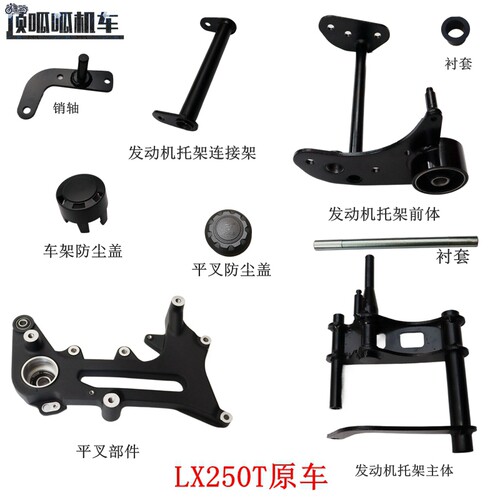 无极SR250GT隆鑫LX250T平叉部件 车架防尘盖 发动机托架原车件