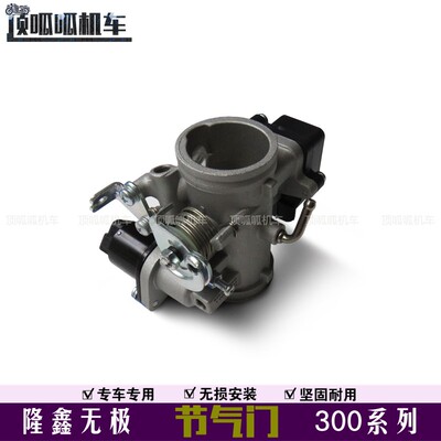 无极300系列节气门总成原车件