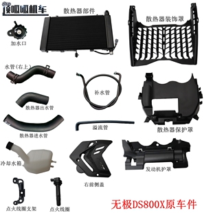 LX800-2A无极DS800X散热器 冷却水箱 发动机护罩 前侧盖 点火线圈