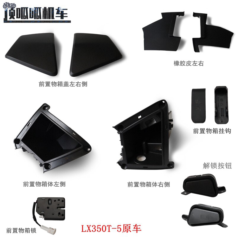 隆鑫无极SR4前置物箱内垫橡胶皮图片