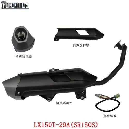 隆鑫LX150T-29A无极SR150S原装排气管 氧传感 消声器尾盖护罩