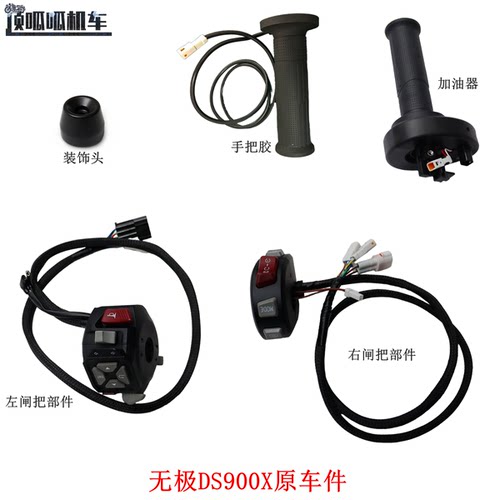 隆鑫LX900-C无极DS900X左右闸把开关 手把胶加油器 装饰头原车件