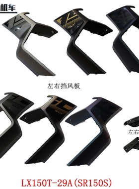 无极SR150S左右挡风板隆鑫LX150T-29A(ADV)导风板摩托车原车配件