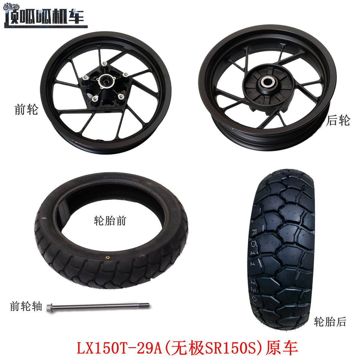 无极SR150S前轮后轮隆鑫LX150T-29A前后轮毂轮胎真空胎原车配件