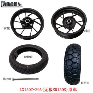 29A前后轮毂轮胎真空胎原车配件 无极SR150S前轮后轮隆鑫LX150T