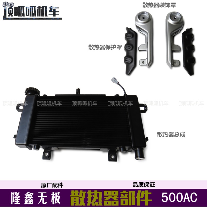 无极500ac水箱散热器摩托车