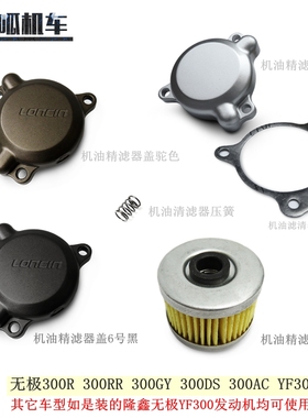无极300R 300RR 300AC 300DS 300GY机油滤芯YF300滤芯盖原车配件