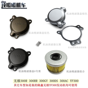 无极300R 300RR 300AC 300DS 300GY机油滤芯YF300滤芯盖原车配件