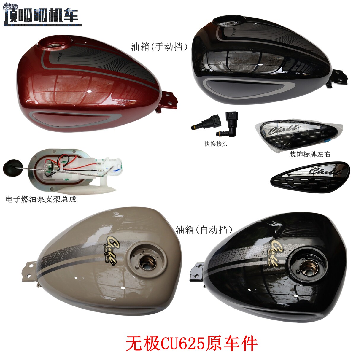 隆鑫LX600-2无极CU625油箱 电子燃油泵 装饰标牌 快换接头原车件