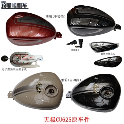 隆鑫LX600-2无极CU625油箱 电子燃油泵 装饰标牌 快换接头原车件