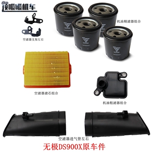 隆鑫LX900-C无极DS900X机油精滤器机油滤芯空气滤芯空滤器支架