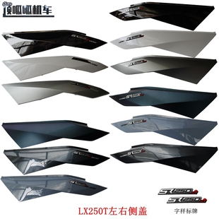 隆鑫LX250T侧盖无极SR250GT左侧盖右侧盖摩托车原车配件