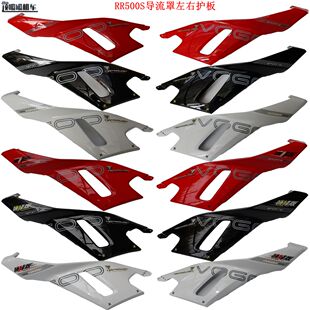 无极RR500S 500RR导流罩左右护板隆鑫LX500GS-2原车配件