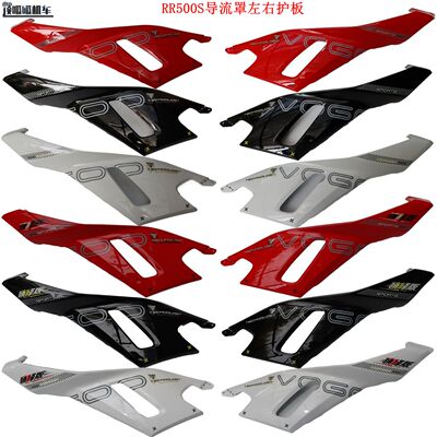 无极RR500S 500RR导流罩左右护板隆鑫LX500GS-2原车配件