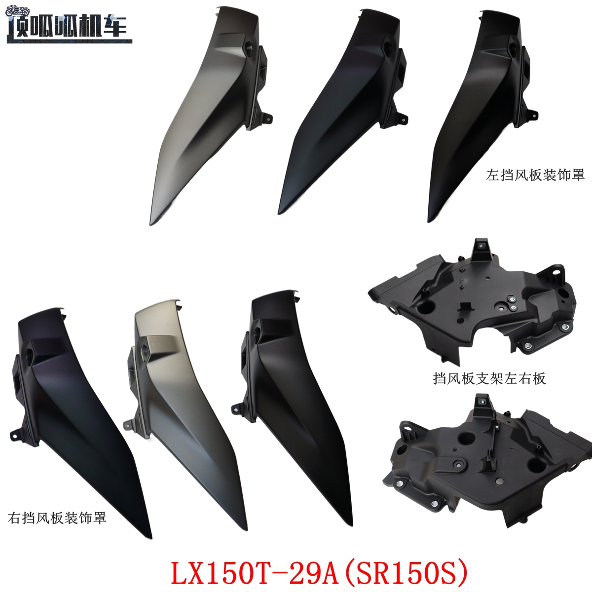 无极SR150S左右挡风板装饰罩隆鑫LX150T-29A挡风板支架ADV原车件