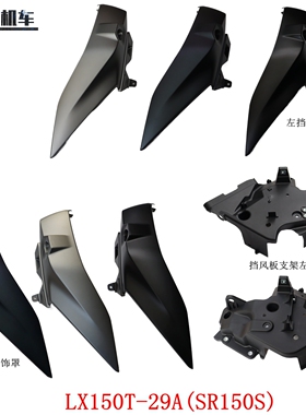 无极SR150S左右挡风板装饰罩隆鑫LX150T-29A挡风板支架ADV原车件