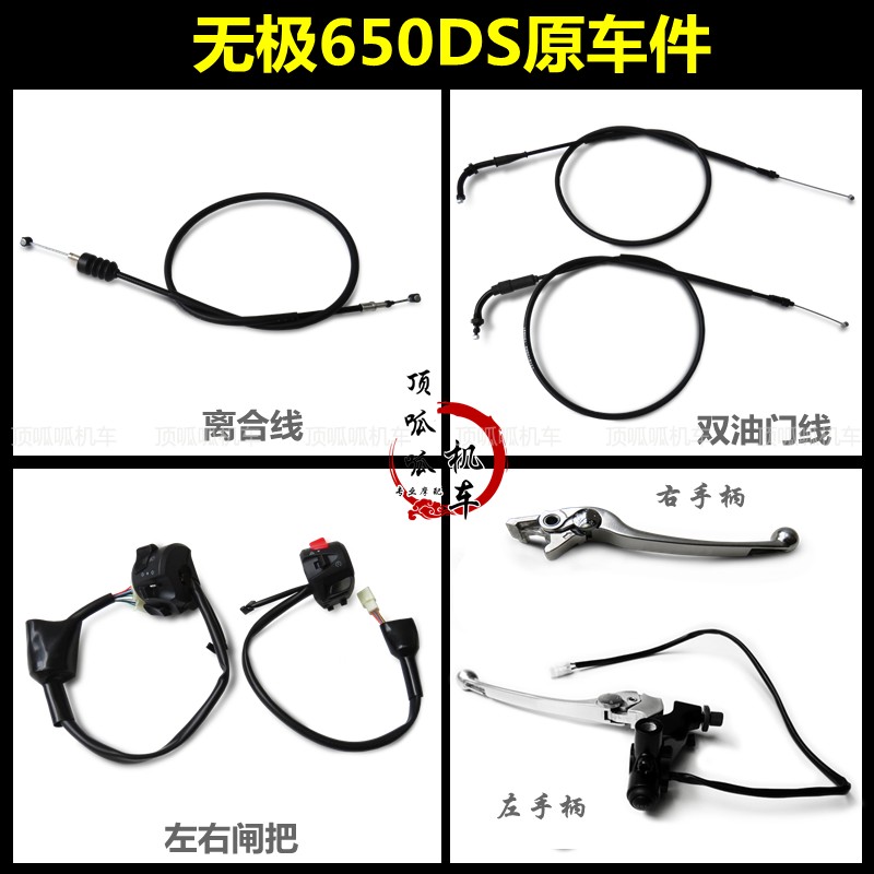 无极650DS离合线油门线左右手柄线隆鑫LX650-2闸把大排拉线原车