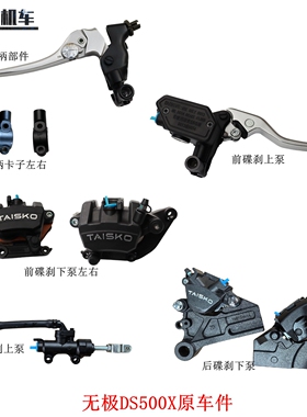 隆鑫LX500-7A无极DS500X左右手柄 前碟刹泵后碟刹泵离合刹车手柄