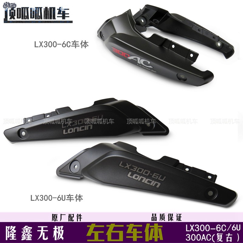 无极300AC左右车体隆鑫原车尾罩