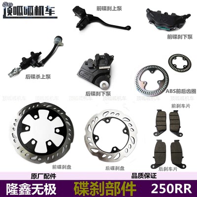 无极250rr前后刹车片abs齿圈