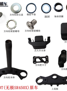 隆鑫LX400T无极SR450X方向柱 上连板 点火开关罩 方向锁 卡子卡座