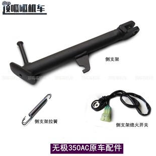 无极350AC侧支架LX300-9侧支架熄火开关摩托车原车配件