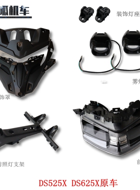 无极DS525X DS625X前照灯支架 雾灯隆鑫LX600-A前照灯装饰罩原车