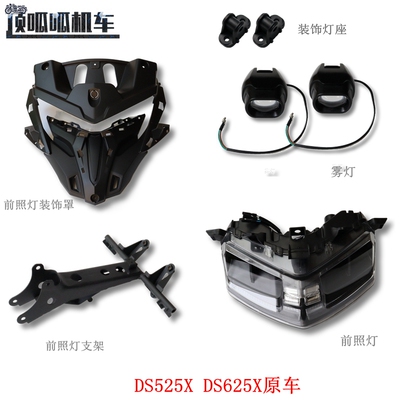 隆鑫无极DS525X原车前照灯支架