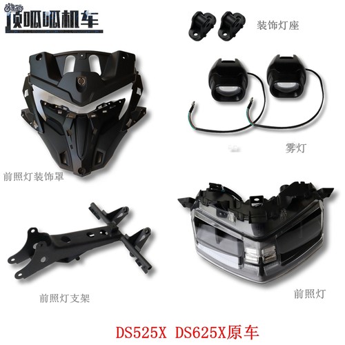 隆鑫无极DS525X原车前照灯支架