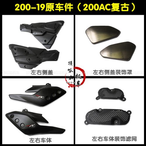 隆鑫LX200-19无极200AC左右侧盖左右车体摩托车原车配件