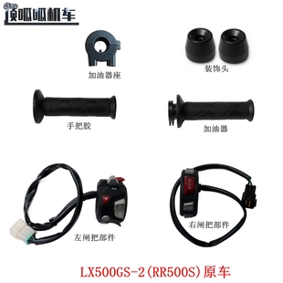 无极RR500S 500RR左右闸把手装饰头隆鑫LX500GS-2手把胶加油器