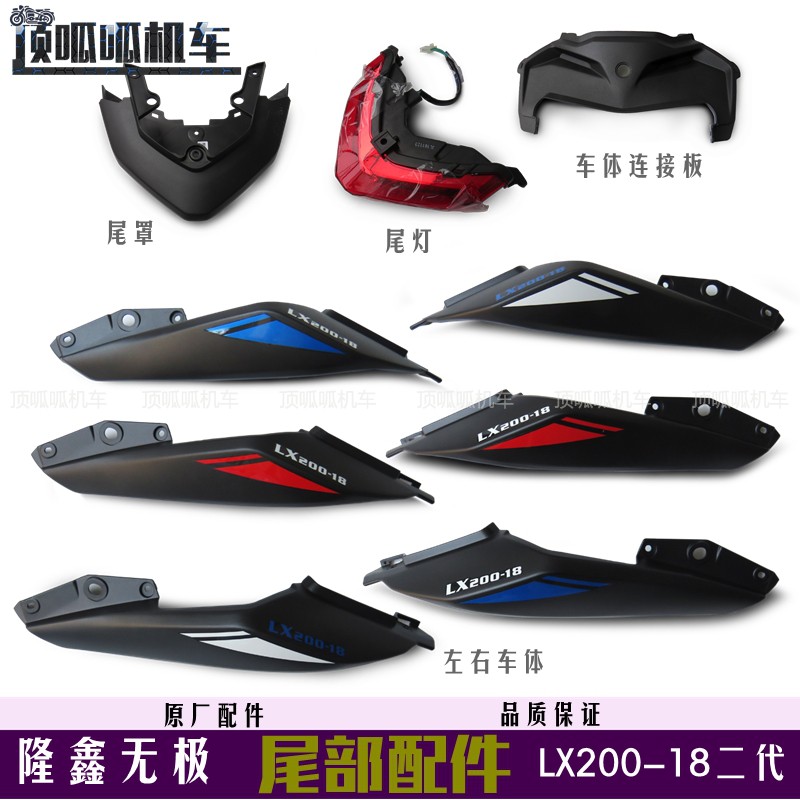 隆鑫lx200-18左右车体无极尾灯