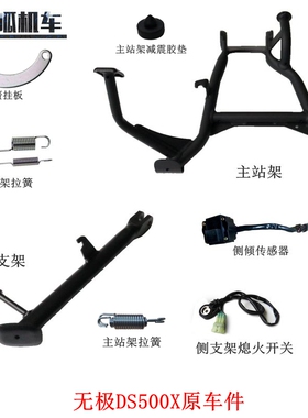 隆鑫LX500-7A无极DS500X主站架 侧支架 侧倾传感器 弹簧挂板 拉簧