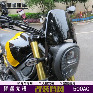 适用无极525AC改装挡风玻璃前挡风500AC复古风挡摩托车改装配件