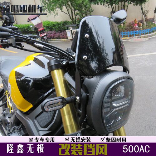 适用无极525AC挡风玻璃骑世风