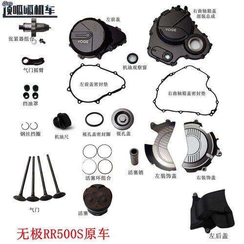 LX500GS-2无极RR500S右曲轴箱盖左前盖气门张紧器活塞KEN460原车